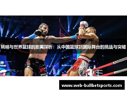 姚明与世界篮球的距离探析：从中国篮球到国际舞台的挑战与突破