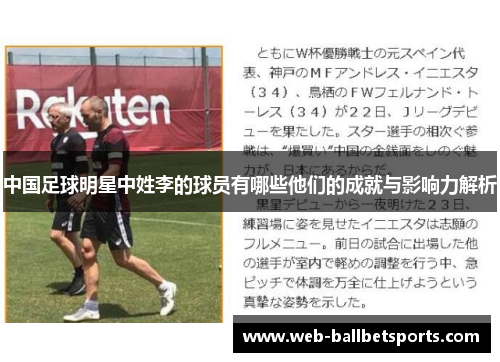 中国足球明星中姓李的球员有哪些他们的成就与影响力解析