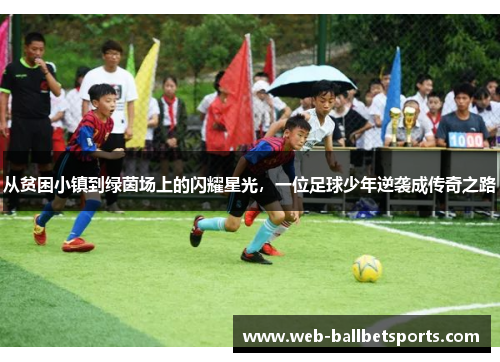 从贫困小镇到绿茵场上的闪耀星光，一位足球少年逆袭成传奇之路