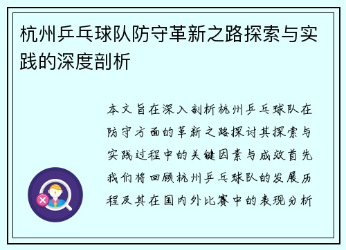 杭州乒乓球队防守革新之路探索与实践的深度剖析