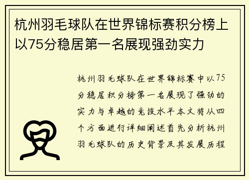 杭州羽毛球队在世界锦标赛积分榜上以75分稳居第一名展现强劲实力