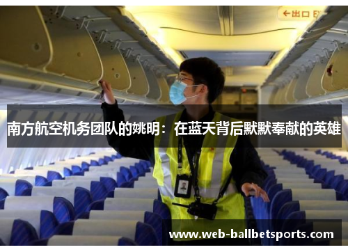 南方航空机务团队的姚明：在蓝天背后默默奉献的英雄