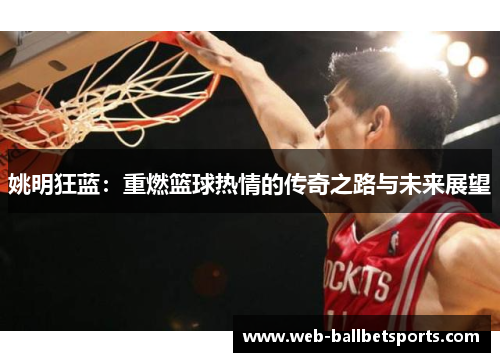 姚明狂蓝：重燃篮球热情的传奇之路与未来展望