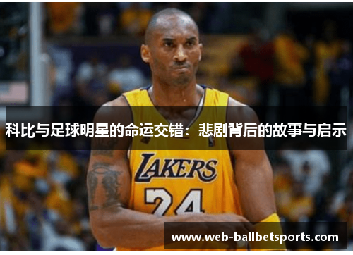 科比与足球明星的命运交错：悲剧背后的故事与启示