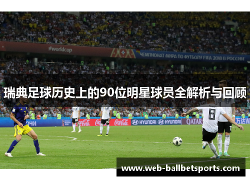 瑞典足球历史上的90位明星球员全解析与回顾