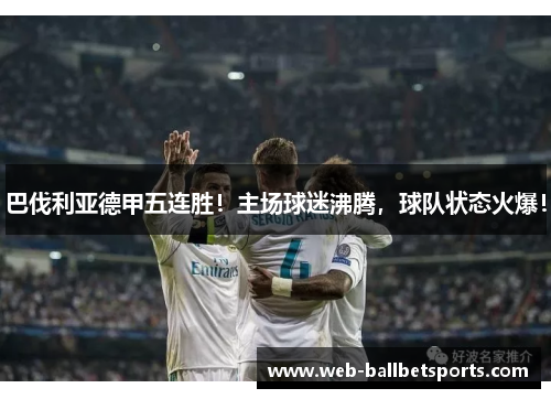 巴伐利亚德甲五连胜！主场球迷沸腾，球队状态火爆！