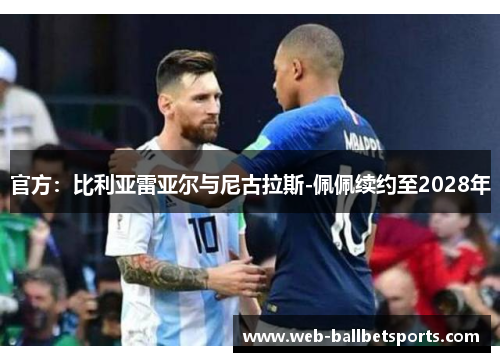 官方：比利亚雷亚尔与尼古拉斯-佩佩续约至2028年