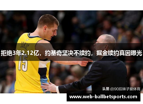 拒绝3年2.12亿，约基奇坚决不续约，掘金续约真因曝光