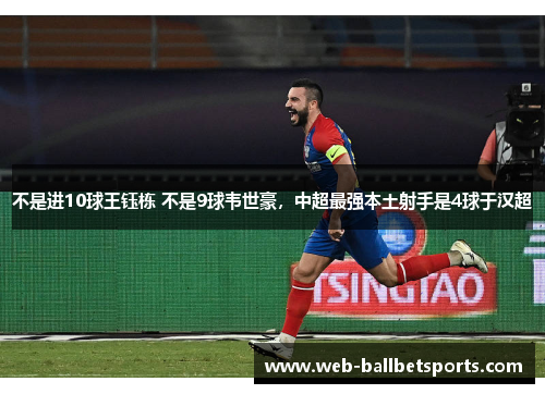 不是进10球王钰栋 不是9球韦世豪，中超最强本土射手是4球于汉超