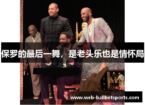 保罗的最后一舞，是老头乐也是情怀局
