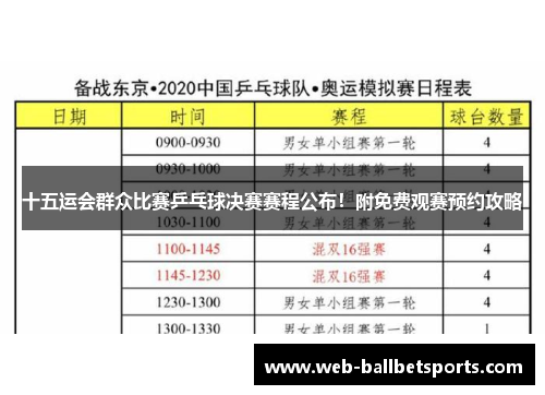 十五运会群众比赛乒乓球决赛赛程公布！附免费观赛预约攻略