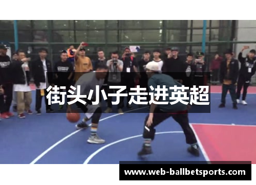 街头小子走进英超