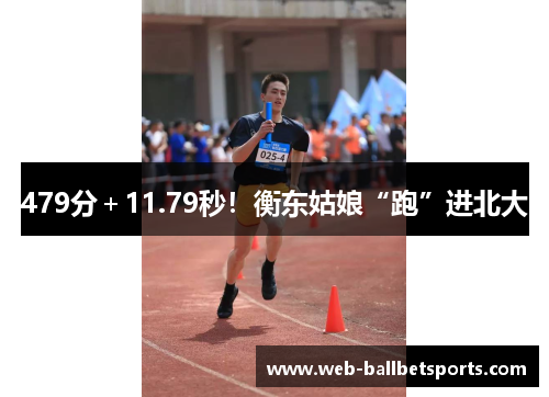 479分＋11.79秒！衡东姑娘“跑”进北大