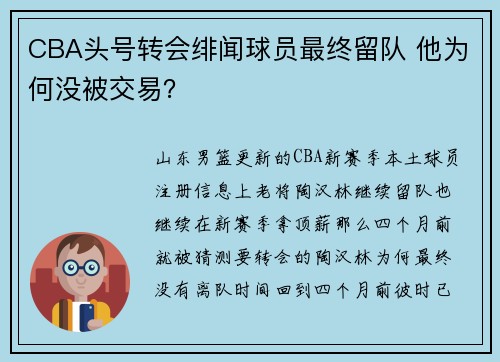 CBA头号转会绯闻球员最终留队 他为何没被交易？