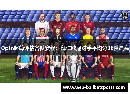 Opta超算评估各队赛程：拜仁欧冠对手平均分36队最高