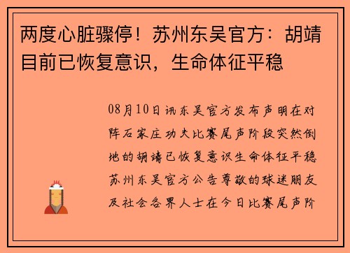 两度心脏骤停！苏州东吴官方：胡靖目前已恢复意识，生命体征平稳