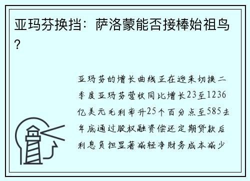 亚玛芬换挡：萨洛蒙能否接棒始祖鸟？