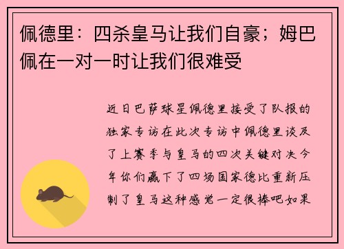佩德里：四杀皇马让我们自豪；姆巴佩在一对一时让我们很难受