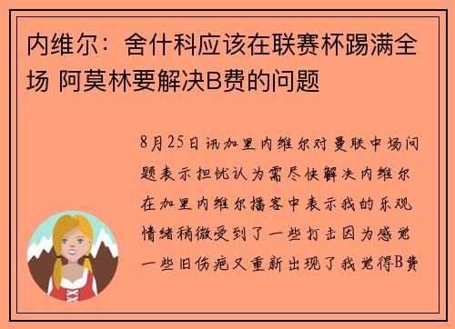 内维尔：舍什科应该在联赛杯踢满全场 阿莫林要解决B费的问题