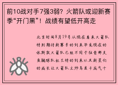 前10战对手7强3弱？火箭队或迎新赛季“开门黑”！战绩有望低开高走
