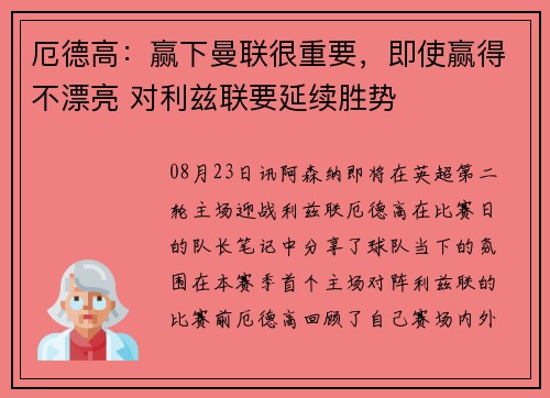 厄德高：赢下曼联很重要，即使赢得不漂亮 对利兹联要延续胜势
