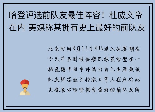 哈登评选前队友最佳阵容！杜威文帝在内 美媒称其拥有史上最好的前队友