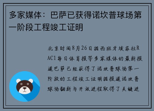 多家媒体：巴萨已获得诺坎普球场第一阶段工程竣工证明
