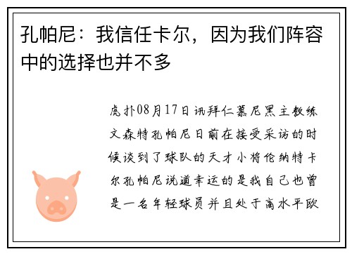 孔帕尼：我信任卡尔，因为我们阵容中的选择也并不多