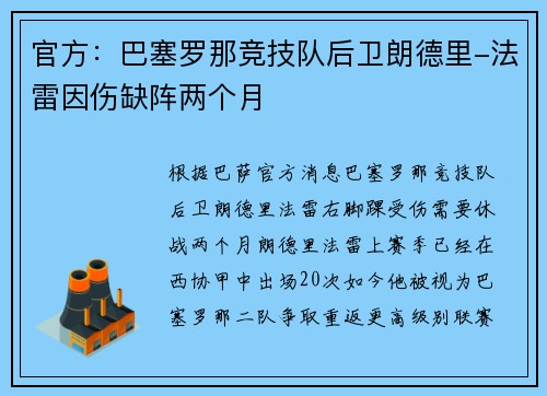 官方：巴塞罗那竞技队后卫朗德里-法雷因伤缺阵两个月