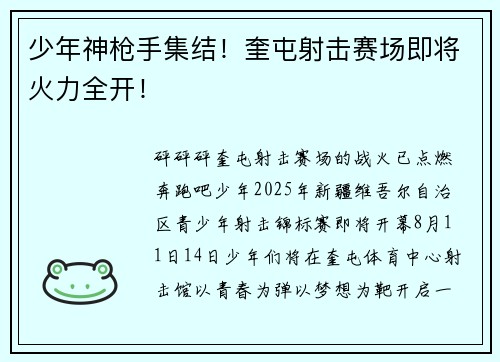 少年神枪手集结！奎屯射击赛场即将火力全开！