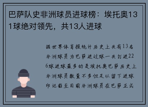 巴萨队史非洲球员进球榜：埃托奥131球绝对领先，共13人进球