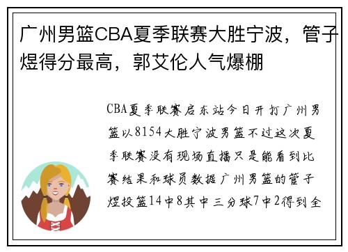 广州男篮CBA夏季联赛大胜宁波，管子煜得分最高，郭艾伦人气爆棚