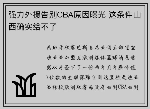 强力外援告别CBA原因曝光 这条件山西确实给不了