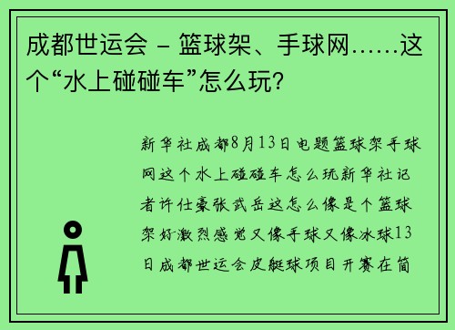 成都世运会 - 篮球架、手球网……这个“水上碰碰车”怎么玩？