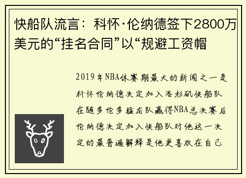 快船队流言：科怀·伦纳德签下2800万美元的“挂名合同”以“规避工资帽”