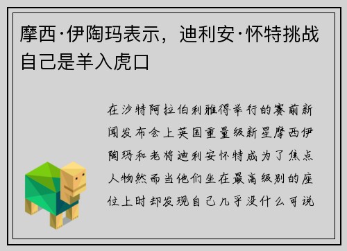 摩西·伊陶玛表示，迪利安·怀特挑战自己是羊入虎口