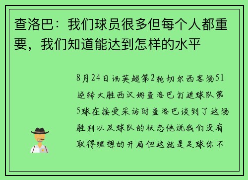 查洛巴：我们球员很多但每个人都重要，我们知道能达到怎样的水平