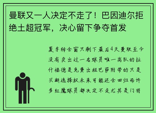 曼联又一人决定不走了！巴因迪尔拒绝土超冠军，决心留下争夺首发