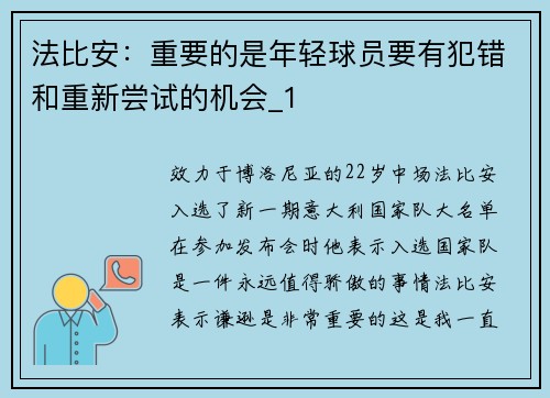 法比安：重要的是年轻球员要有犯错和重新尝试的机会_1