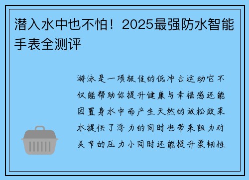 潜入水中也不怕！2025最强防水智能手表全测评