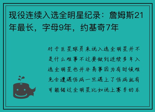 现役连续入选全明星纪录：詹姆斯21年最长，字母9年，约基奇7年
