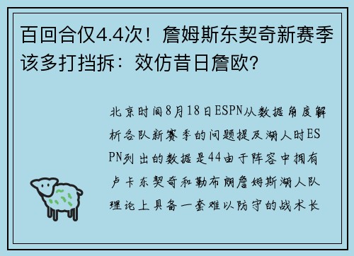 百回合仅4.4次!詹姆斯东契奇新赛季该多打挡拆:效仿昔日詹欧? 百回合仅4.4次!詹姆斯东契奇新赛季该多打挡拆:效仿昔日詹欧?