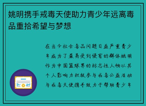 姚明携手戒毒天使助力青少年远离毒品重拾希望与梦想 姚明携手戒毒天使助力青少年远离毒品重拾希望与梦想
