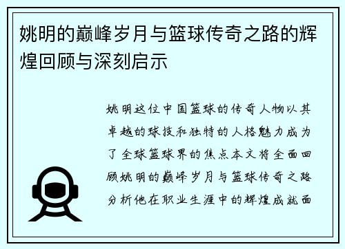 姚明的巅峰岁月与篮球传奇之路的辉煌回顾与深刻启示 姚明的巅峰岁月与篮球传奇之路的辉煌回顾与深刻启示