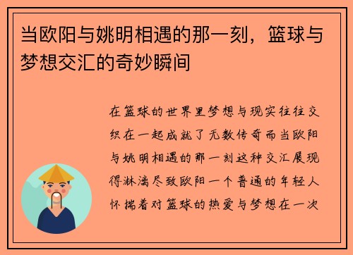 当欧阳与姚明相遇的那一刻,篮球与梦想交汇的奇妙瞬间 当欧阳与姚明相遇的那一刻,篮球与梦想交汇的奇妙瞬间