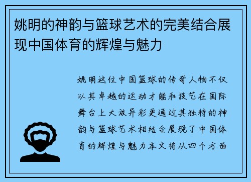 姚明的神韵与篮球艺术的完美结合展现中国体育的辉煌与魅力 姚明的神韵与篮球艺术的完美结合展现中国体育的辉煌与魅力