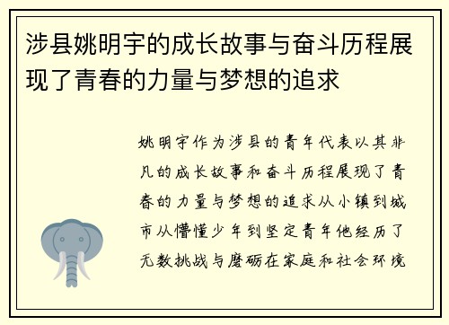 涉县姚明宇的成长故事与奋斗历程展现了青春的力量与梦想的追求